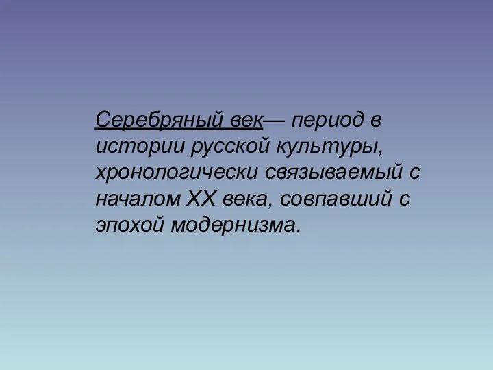 Серебряный век— период в истории русской культуры, хронологически связываемый с началом