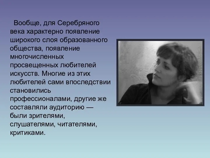 Вообще, для Серебряного века характерно появление широкого слоя образованного общества, появление