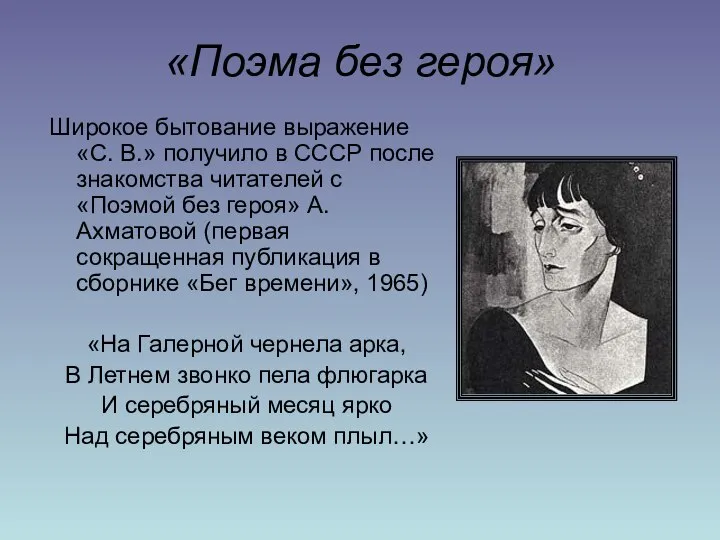 «Поэма без героя» Широкое бытование выражение «С. В.» получило в СССР