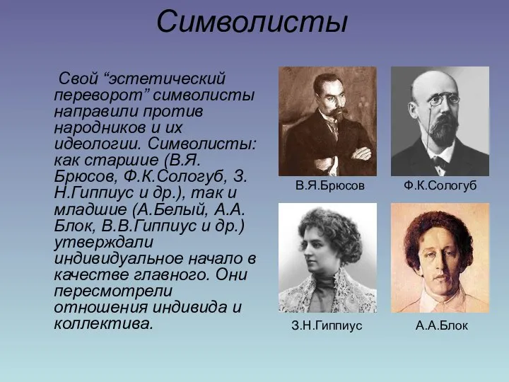 Символисты Свой “эстетический переворот” символисты направили против народников и их идеологии.