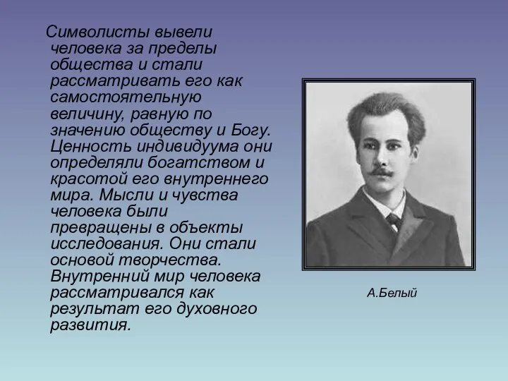 Символисты вывели человека за пределы общества и стали рассматривать его как