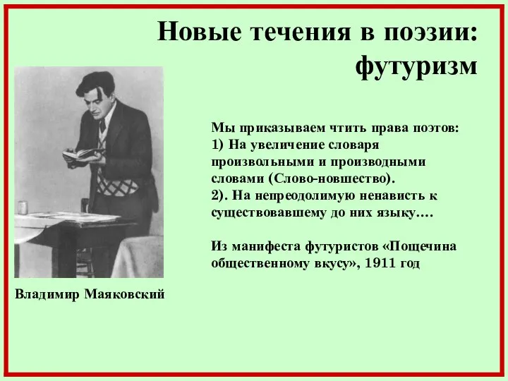 Новые течения в поэзии: футуризм Владимир Маяковский Мы приказываем чтить права