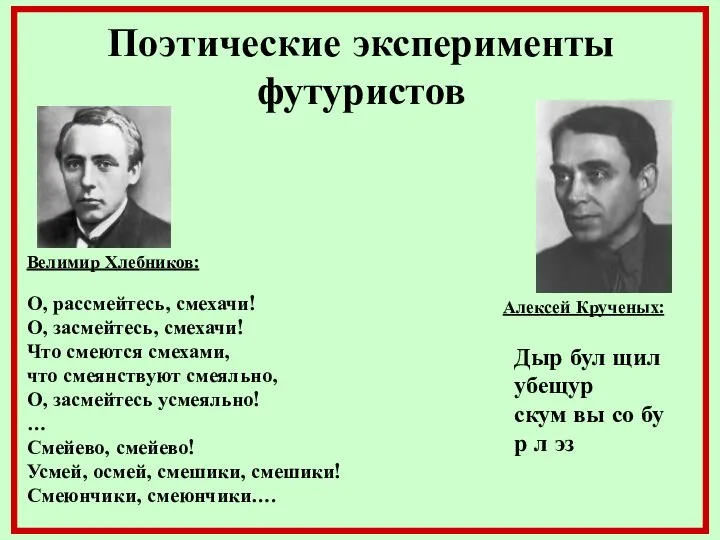 Поэтические эксперименты футуристов О, рассмейтесь, смехачи! О, засмейтесь, смехачи! Что смеются