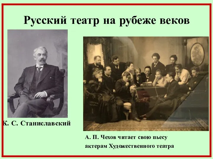 Русский театр на рубеже веков К. С. Станиславский А. П. Чехов