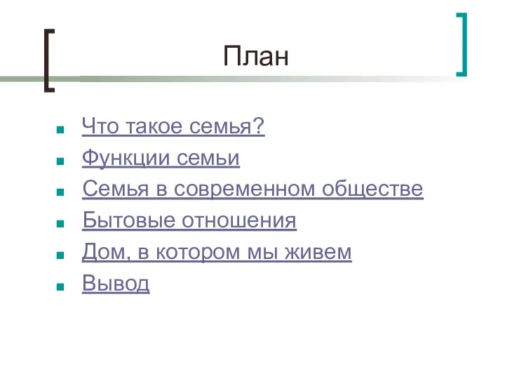 План Что такое семья? Функции семьи Семья в современном обществе Бытовые