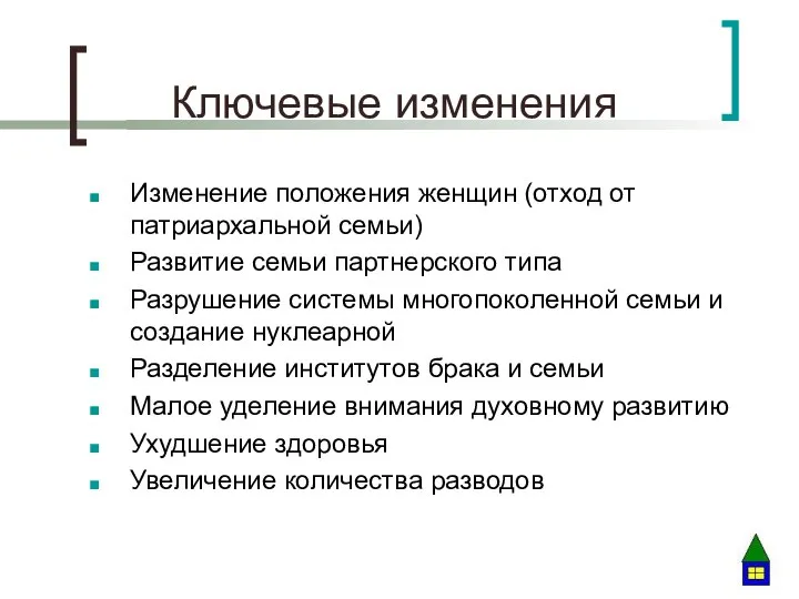 Ключевые изменения Изменение положения женщин (отход от патриархальной семьи) Развитие семьи