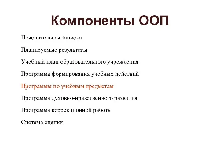 Компоненты ООП Пояснительная записка Планируемые результаты Учебный план образовательного учреждения Программа