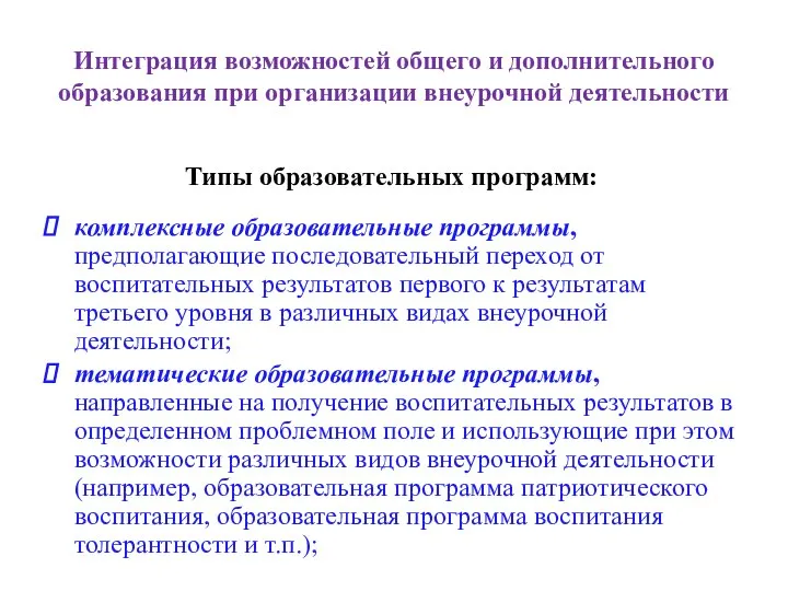 Интеграция возможностей общего и дополнительного образования при организации внеурочной деятельности комплексные