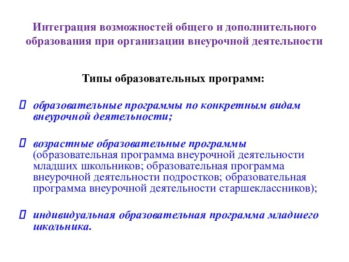 Интеграция возможностей общего и дополнительного образования при организации внеурочной деятельности образовательные