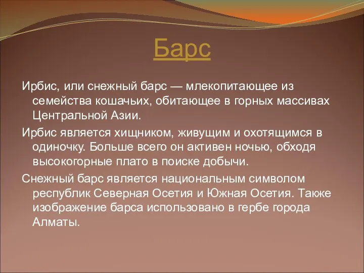 Барс Ирбис, или снежный барс — млекопитающее из семейства кошачьих, обитающее