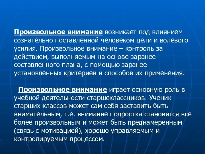 Произвольное внимание возникает под влиянием сознательно поставленной человеком цели и волевого