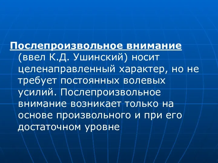 Послепроизвольное внимание (ввел К.Д. Ушинский) носит целенаправленный характер, но не требует