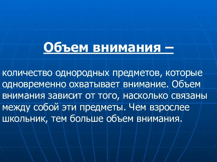 Объем внимания – количество однородных предметов, которые одновременно охватывает внимание. Объем