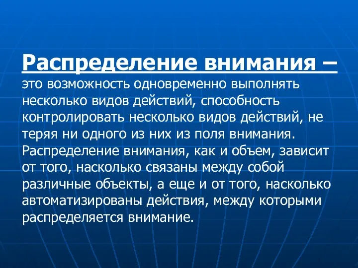 Распределение внимания – это возможность одновременно выполнять несколько видов действий, способность