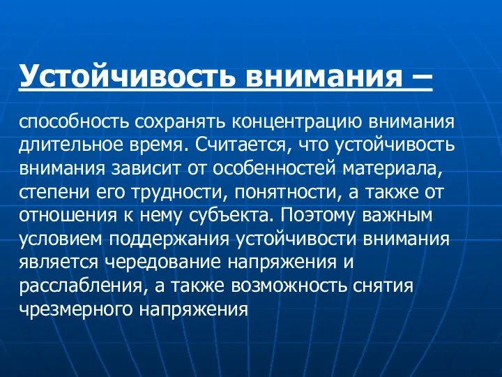 Устойчивость внимания – способность сохранять концентрацию внимания длительное время. Считается, что