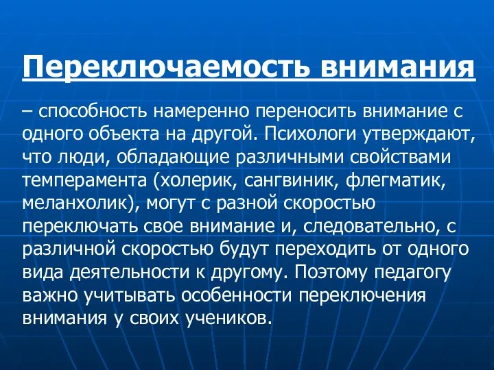 Переключаемость внимания – способность намеренно переносить внимание с одного объекта на