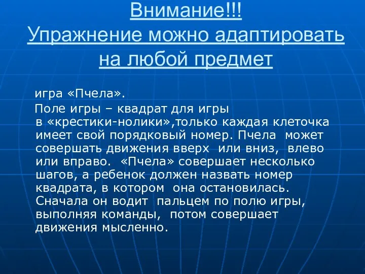 Внимание!!! Упражнение можно адаптировать на любой предмет игра «Пчела». Поле игры