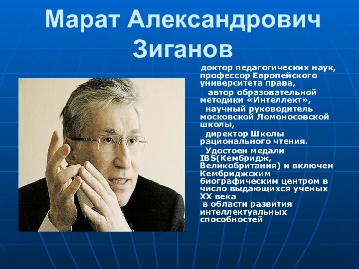Марат Александрович Зиганов доктор педагогических наук, профессор Европейского университета права, автор