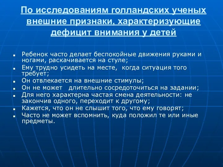 По исследованиям голландских ученых внешние признаки, характеризующие дефицит внимания у детей