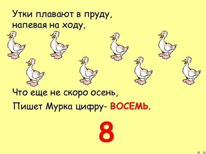 Утки плавают в пруду, напевая на ходу, Что еще не скоро