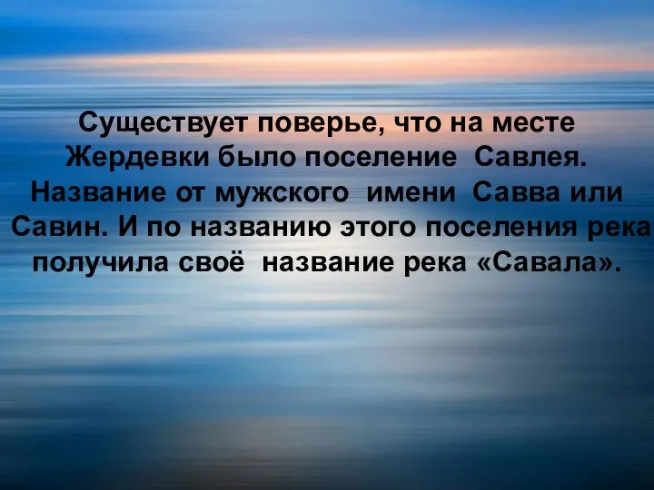 Существует поверье, что на месте Жердевки было поселение Савлея. Название от