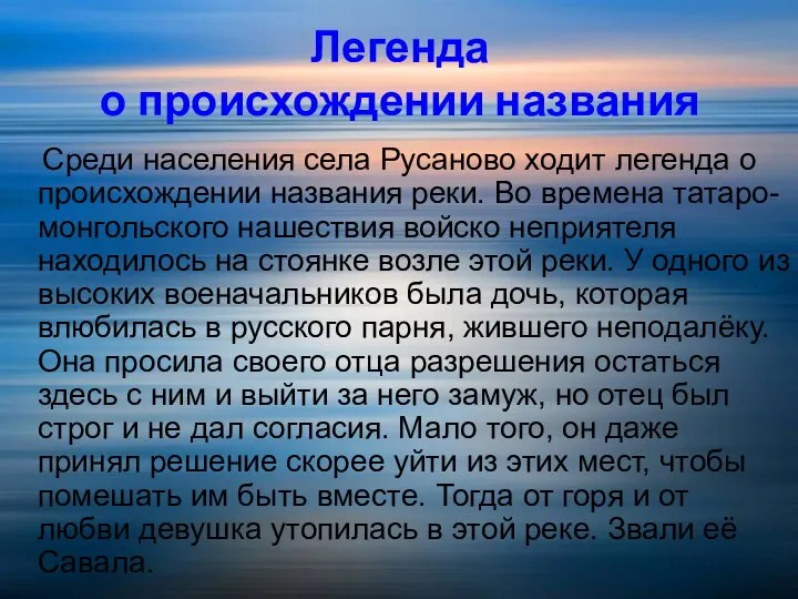 Легенда о происхождении названия Среди населения села Русаново ходит легенда о