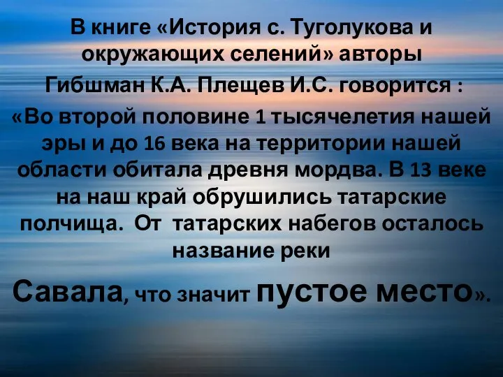 В книге «История с. Туголукова и окружающих селений» авторы Гибшман К.А.