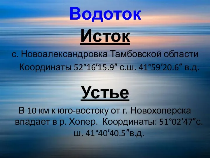 Водоток Исток с. Новоалександровка Тамбовской области Координаты 52°16′15.9″ с.ш. 41°59′20.6″ в.д.