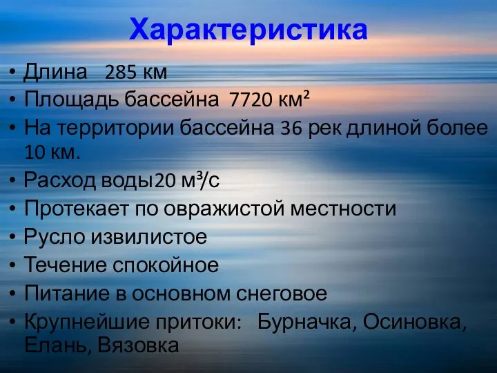 Характеристика Длина 285 км Площадь бассейна 7720 км² На территории бассейна