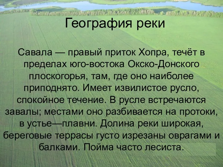 География реки Савала — правый приток Хопра, течёт в пределах юго-востока