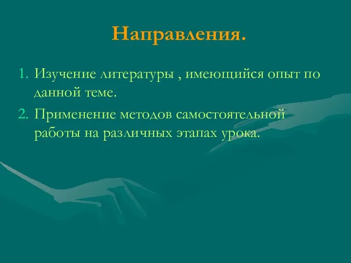 Направления. Изучение литературы , имеющийся опыт по данной теме. Применение методов