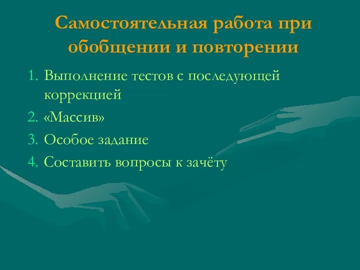 Самостоятельная работа при обобщении и повторении Выполнение тестов с последующей коррекцией