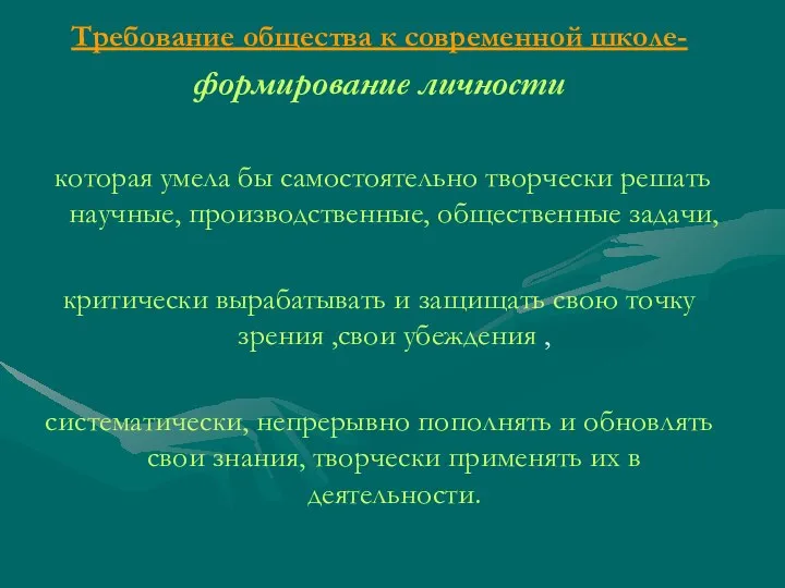 Требование общества к современной школе- формирование личности которая умела бы самостоятельно