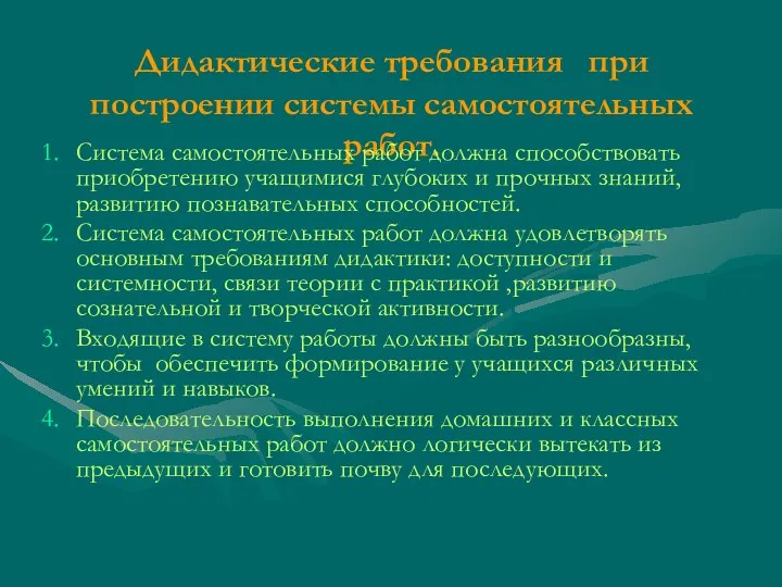 Дидактические требования при построении системы самостоятельных работ. Система самостоятельных работ должна