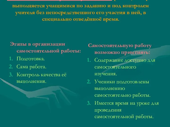 Самостоятельная работа учащихся- работа, которая выполняется учащимися по заданию и под