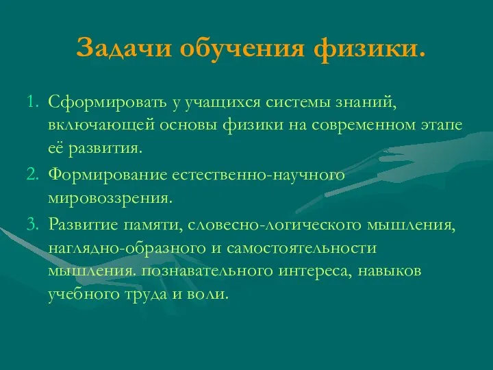 Задачи обучения физики. Сформировать у учащихся системы знаний, включающей основы физики