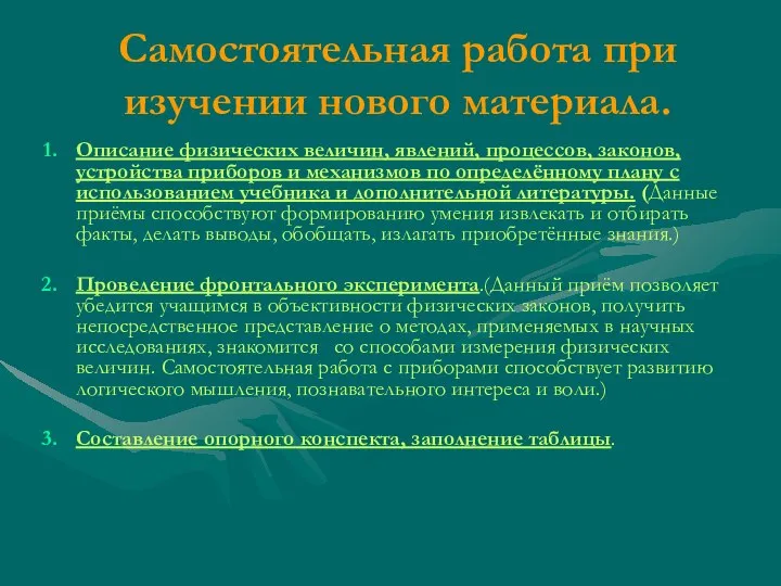 Самостоятельная работа при изучении нового материала. Описание физических величин, явлений, процессов,