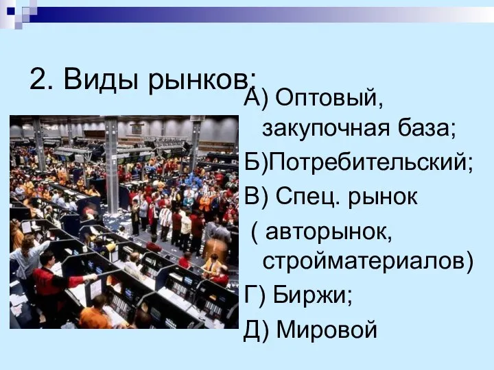 2. Виды рынков: А) Оптовый, закупочная база; Б)Потребительский; В) Спец. рынок