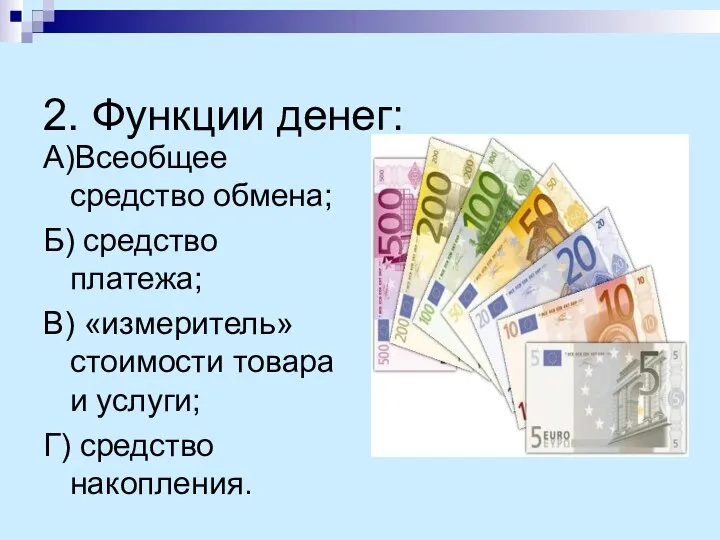 2. Функции денег: А)Всеобщее средство обмена; Б) средство платежа; В) «измеритель»