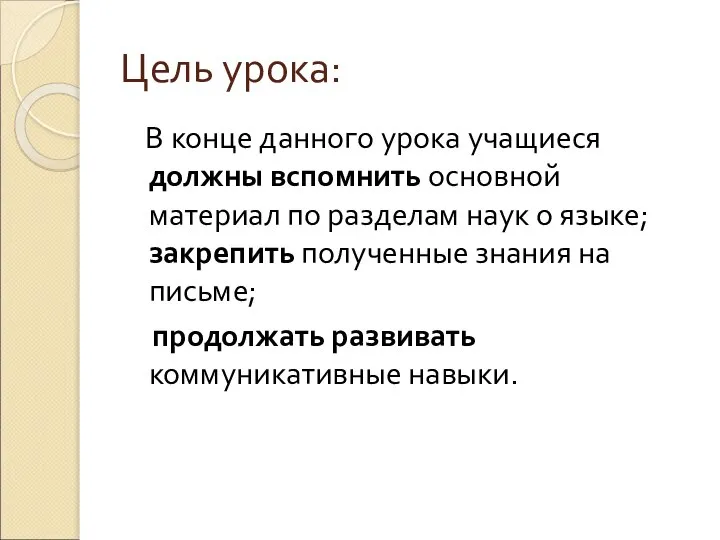 Цель урока: В конце данного урока учащиеся должны вспомнить основной материал