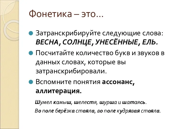 Фонетика – это… Затранскрибируйте следующие слова: ВЕСНА, СОЛНЦЕ, УНЕСЁННЫЕ, ЕЛЬ. Посчитайте