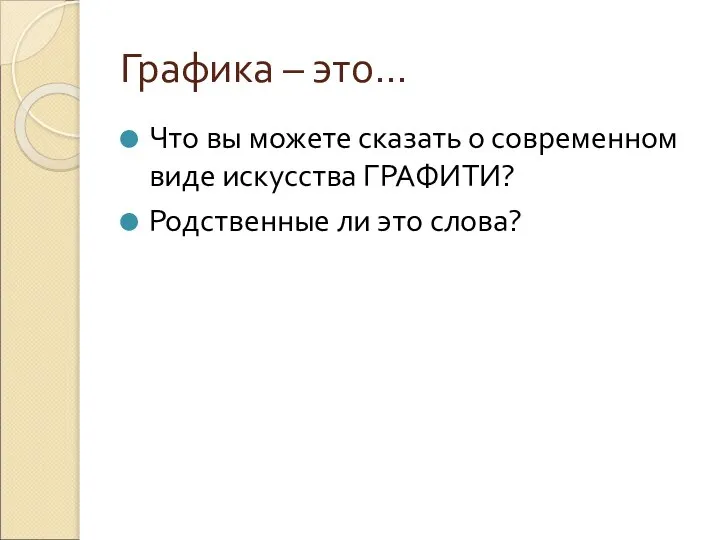 Графика – это… Что вы можете сказать о современном виде искусства ГРАФИТИ? Родственные ли это слова?