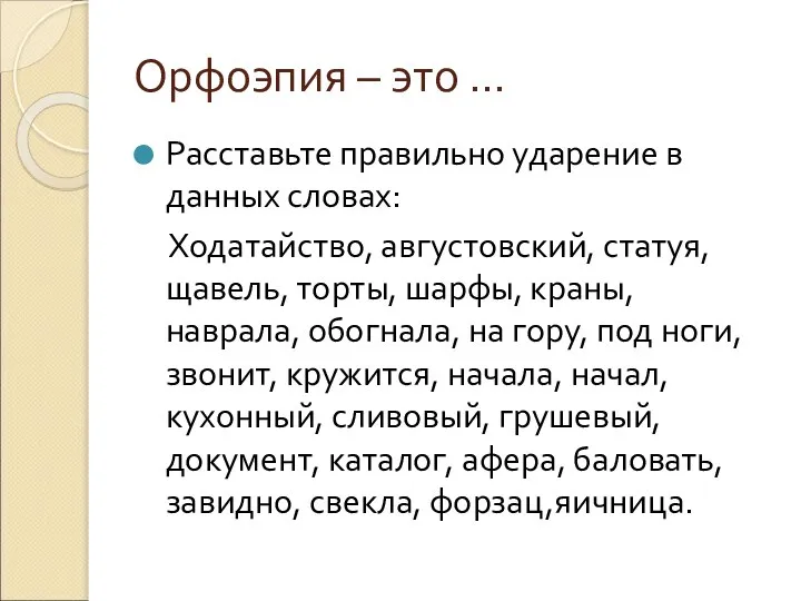 Орфоэпия – это … Расставьте правильно ударение в данных словах: Ходатайство,