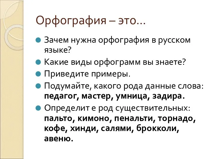 Орфография – это… Зачем нужна орфография в русском языке? Какие виды