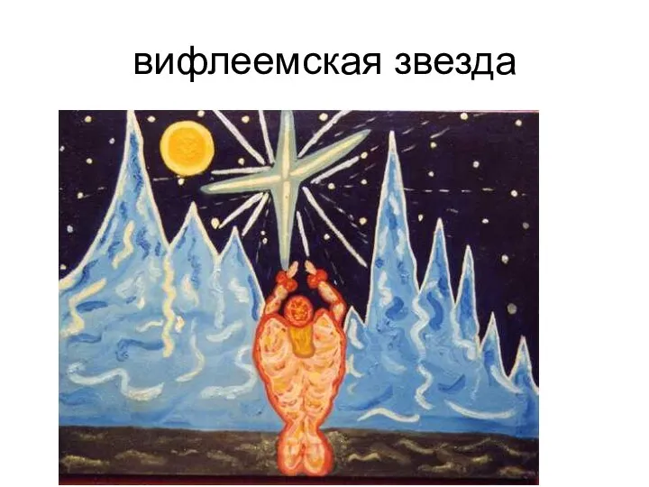 вифлеемская звезда