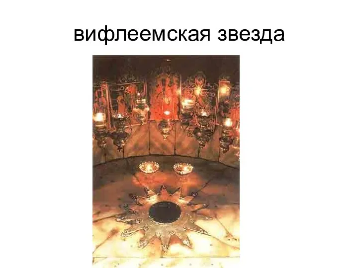 вифлеемская звезда