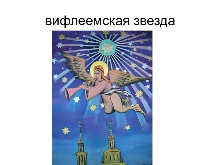 вифлеемская звезда