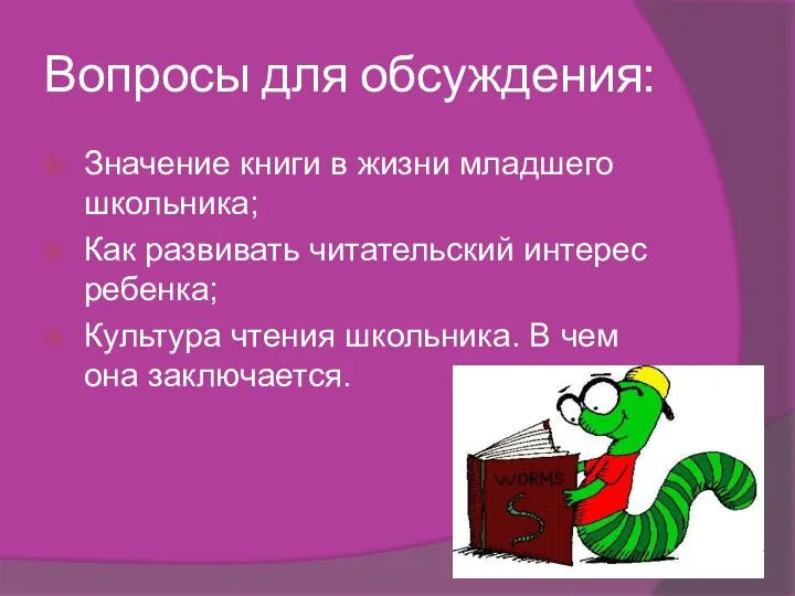 Вопросы для обсуждения: Значение книги в жизни младшего школьника; Как развивать