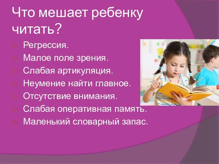 Что мешает ребенку читать? Регрессия. Малое поле зрения. Слабая артикуляция. Неумение