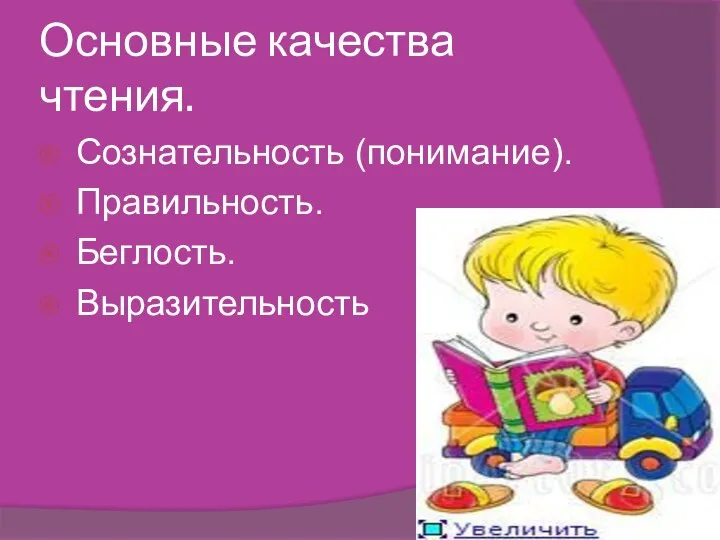 Основные качества чтения. Сознательность (понимание). Правильность. Беглость. Выразительность